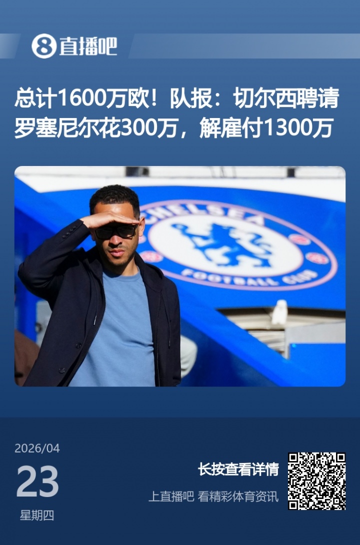 切尔西前主帅6年半合同仅干106天 收1300万欧解约金创纪录 切尔西前主帅6年半合同仅干106天 收1300万欧解约金创纪录